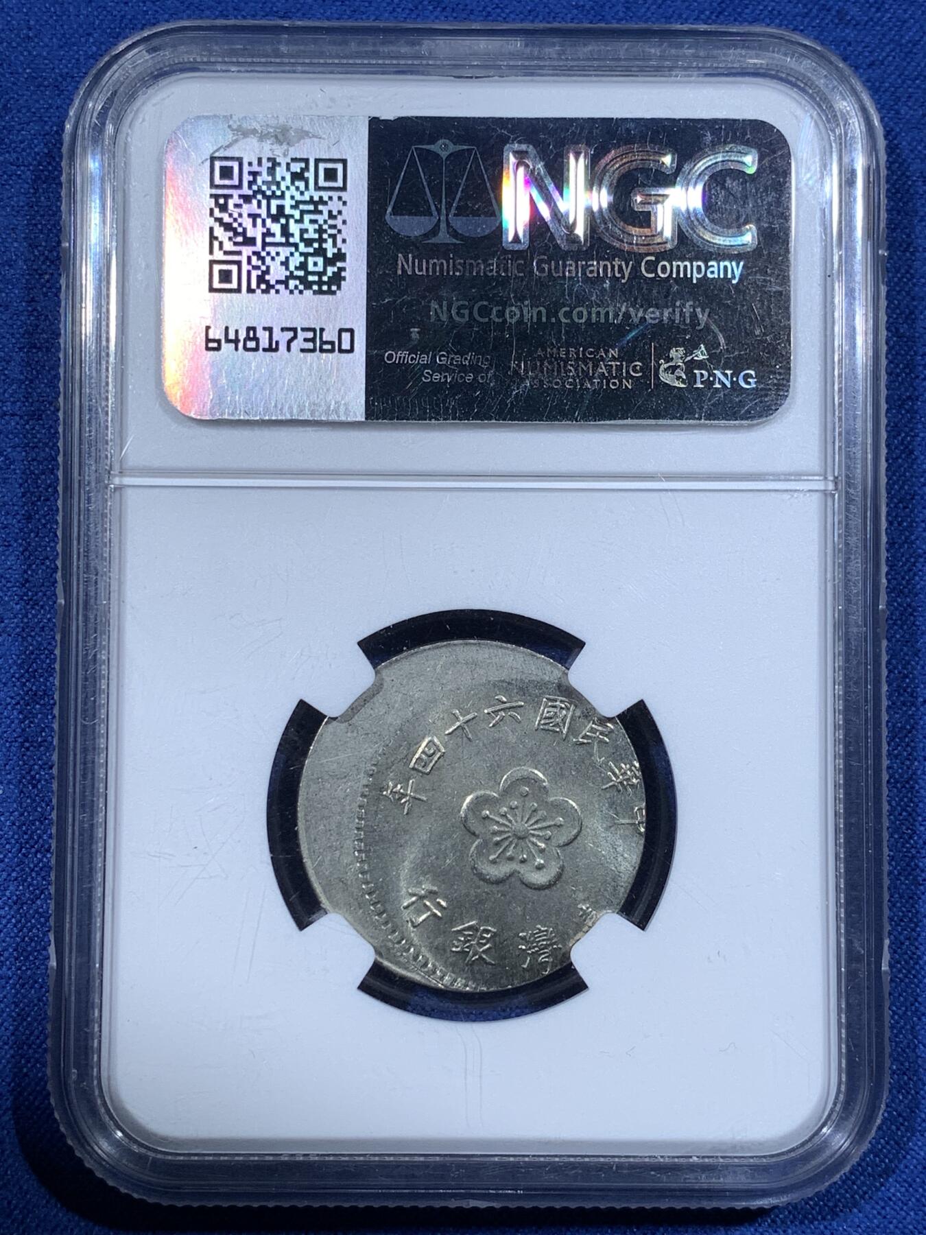 《竞宝斋》第481场 周日，周一 2场连拍 （全场包邮）20级店铺 欢迎送拍 NGC MINT ERROR MS65 台湾省壹圆镍币，移位偏打25%