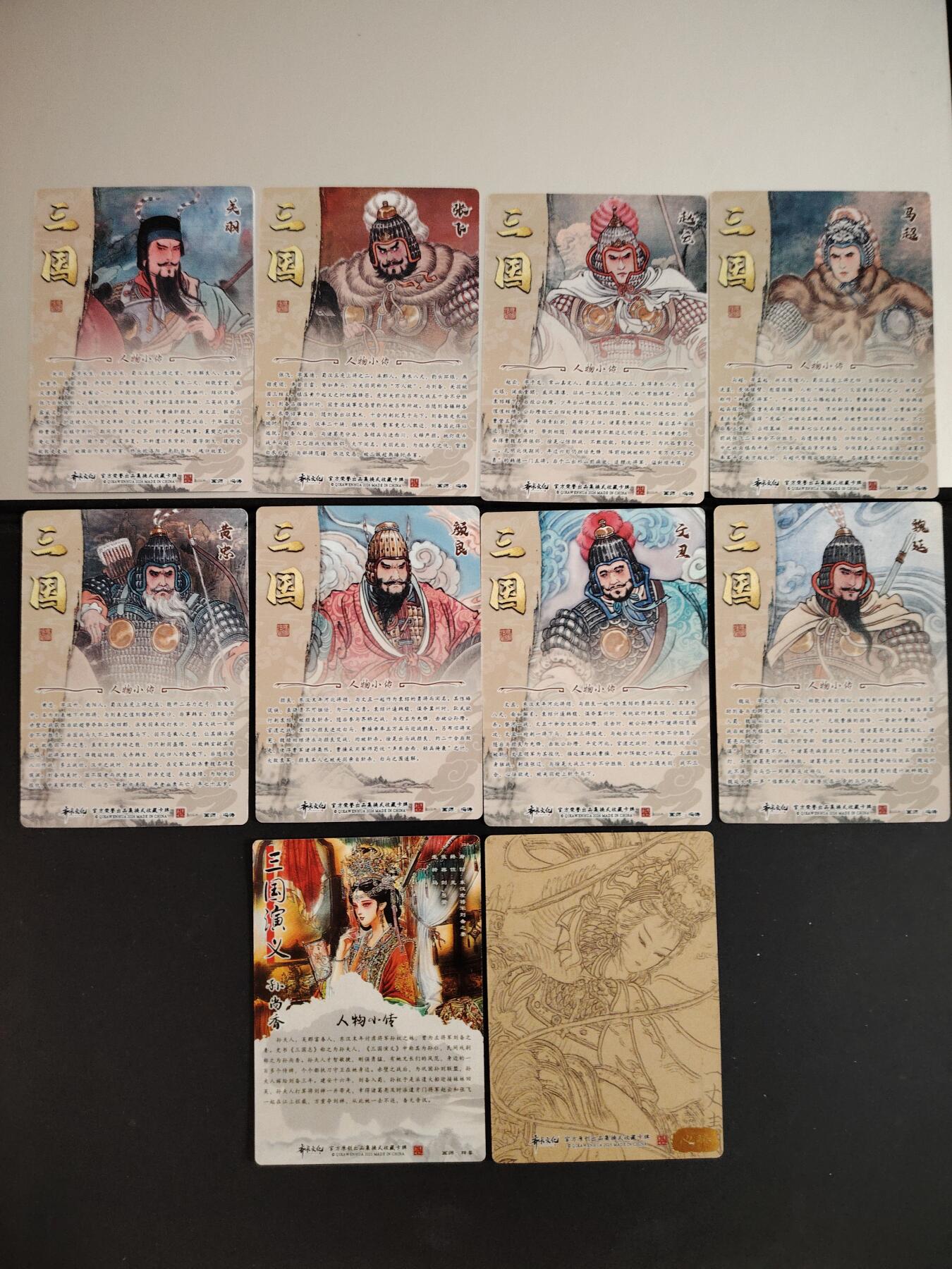 卡牌限时033期专场（25号晚20点截拍） 齐卡文化 三国二十四名将 上部 普卡工艺10张