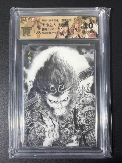 NO.31 好又多金牌大场，期期夯爆，每周必拍！要啥有啥，一站式配齐，方便凑单！（周6晚9点截拍，卖家送拍0抽成！） - 【31/50编】焱卡西游4 彫仙 天命之人 墨稿 ccg10g