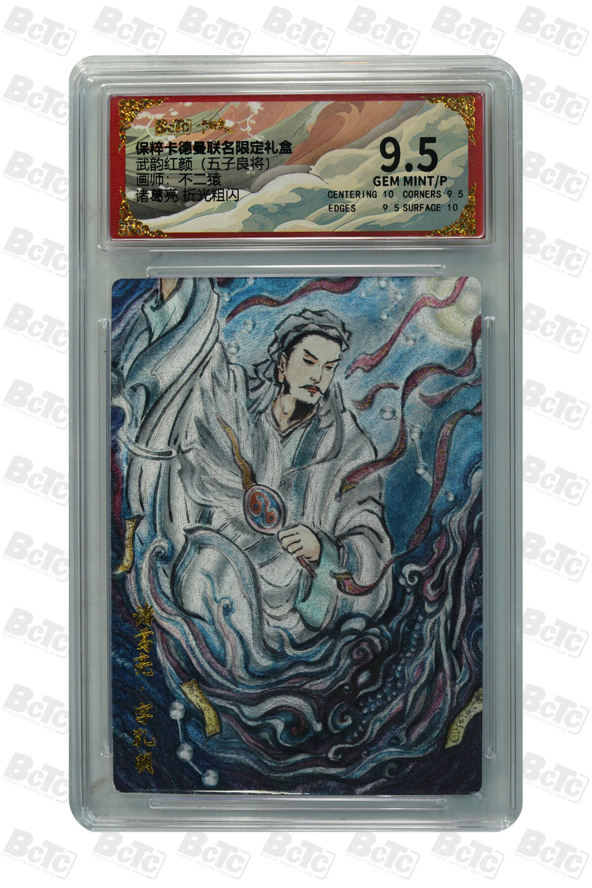 大麦马年第三场 BCTC保粹卡德曼CTS联名限定礼盒 武韵红颜 不二猿 诸葛亮  9.5 