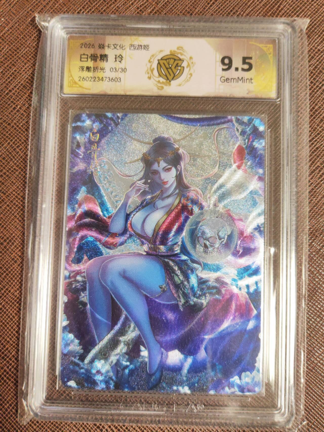 第112期阳大大卡牌拍卖第112期（持续收拍品，周六晚上九点截拍，进群福利早知道） 【10分】焱卡西游 玲姐 白骨精 浮雕折光限编03/50