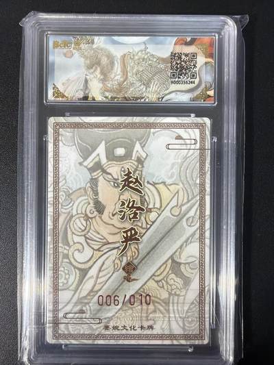 NO.31 好又多金牌大场，期期夯爆，每周必拍！要啥有啥，一站式配齐，方便凑单！（周6晚9点截拍，卖家送拍0抽成！） 【006/010编亲签】墨婉文化 乾坤未定 赵洛严亲签 二郎神 粗闪 爆金10分