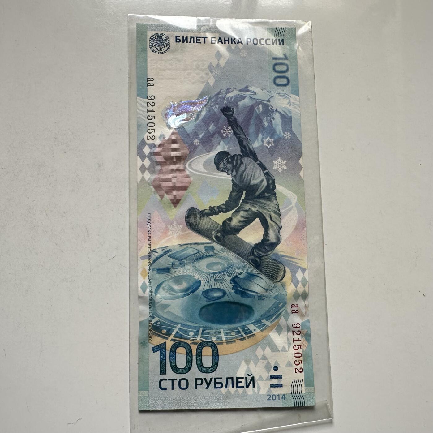 🌹外币初藏🌹🐯2026年第44场   每周二四六晚8️⃣点  世界硬币 俄罗斯 2014年 索契冬奥会 100卢布纪念钞