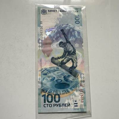 🌹外币初藏🌹🐯2026年第44场   每周二四六晚8️⃣点  世界硬币 - 俄罗斯 2014年 索契冬奥会 100卢布纪念钞
