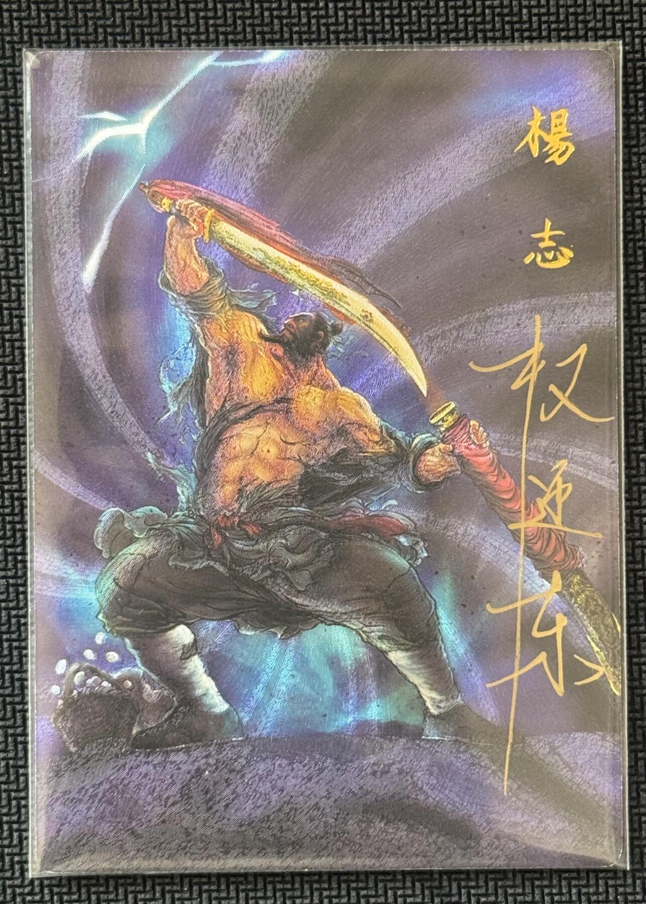 NO.30 好又多金牌大场，每周一站式配齐，方便凑单！（周6晚9点截拍，卖家送拍0抽成！） 【24/42编亲签】昆仑万象 签绘水浒2 权迎东亲签 杨志 粗闪