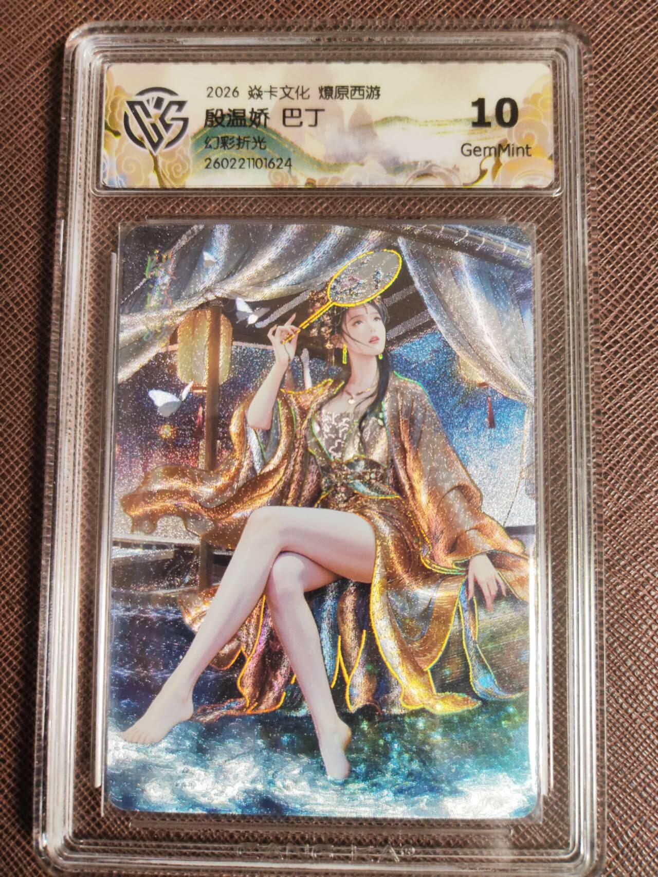 第112期阳大大卡牌拍卖第112期（持续收拍品，周六晚上九点截拍，进群福利早知道） 【10分】焱卡文化 西游姬 巴丁 殷温娇 幻彩折光624