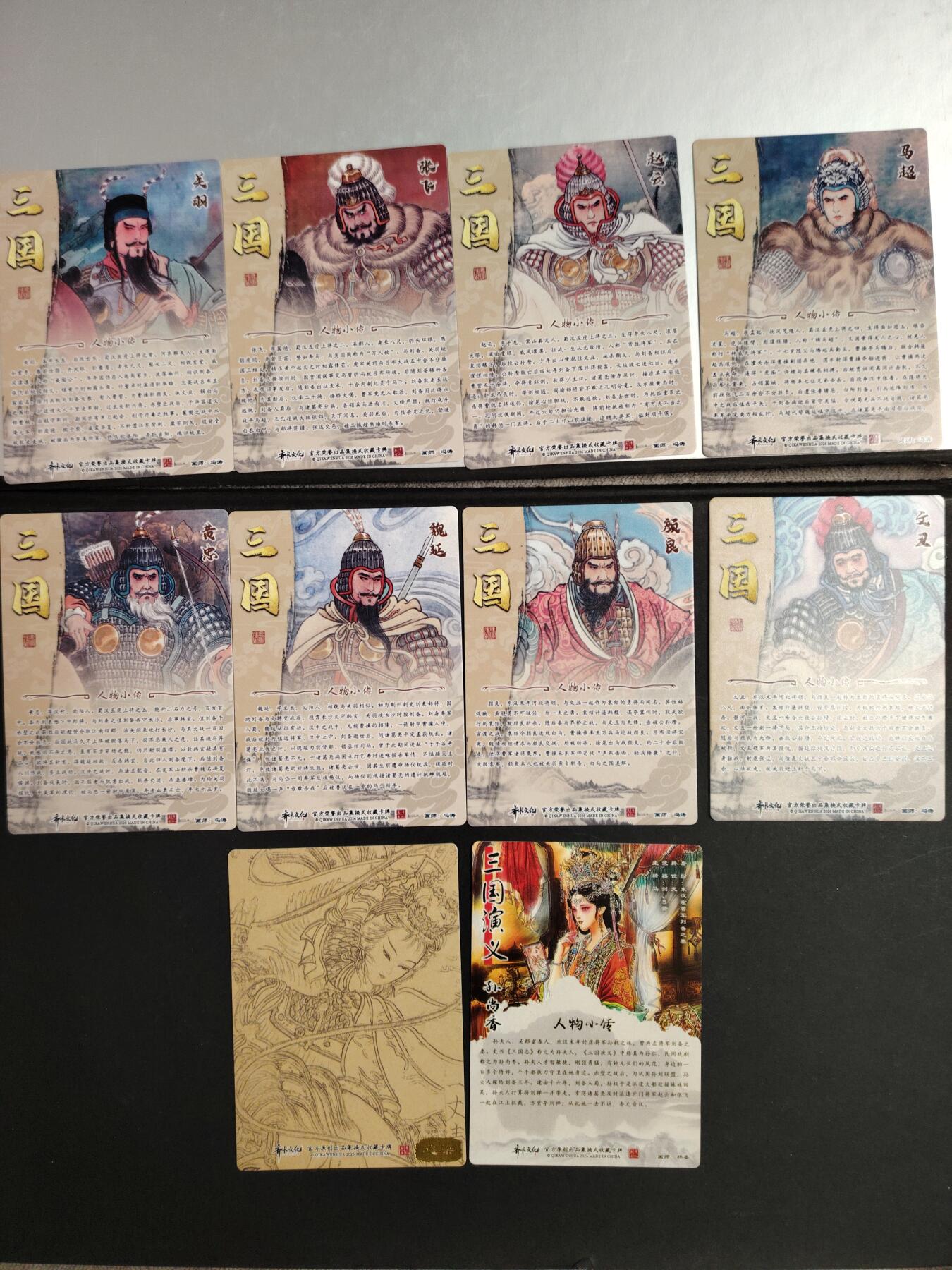 卡牌限时033期专场（25号晚20点截拍） 齐卡文化 三国二十四名将上部 彩闪工艺一套10张