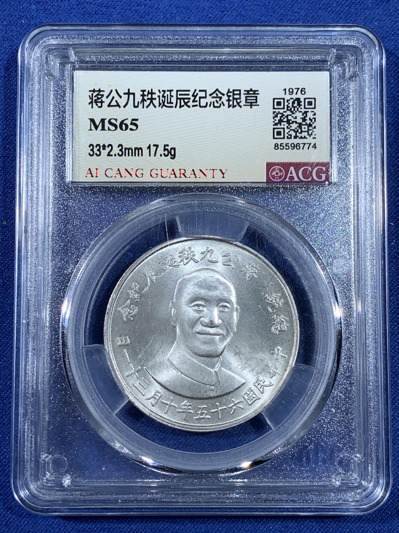 《竞宝斋》第481场 周日，周一 2场连拍 （全场包邮）20级店铺 欢迎送拍 爱藏 MS65 1976年蒋公九秩诞辰纪念银章
