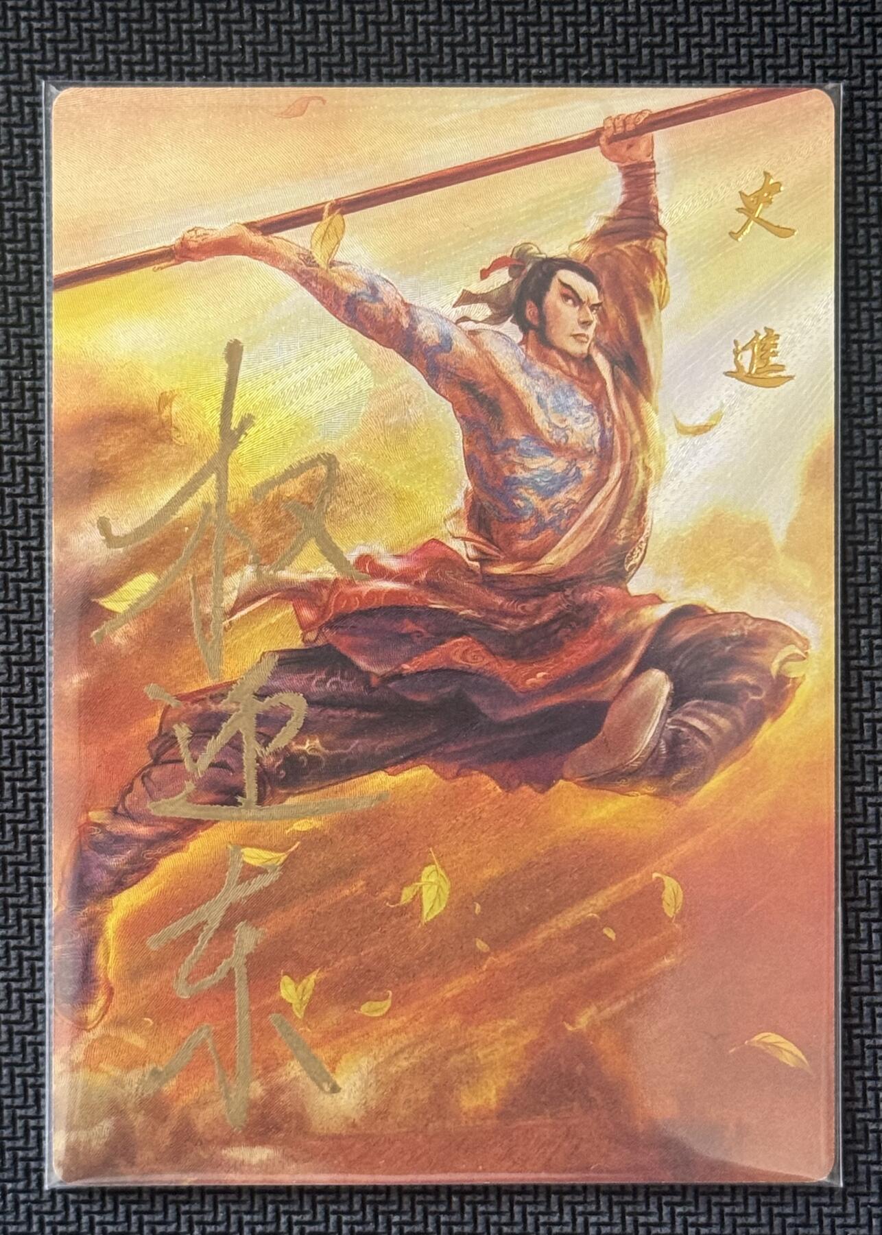 NO.30 好又多金牌大场，每周一站式配齐，方便凑单！（周6晚9点截拍，卖家送拍0抽成！） 【亲签卡】昆仑万象 签绘水浒1 权迎东亲签 史进 粗闪