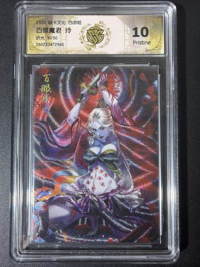 NO.31 好又多金牌大场，期期夯爆，每周必拍！要啥有啥，一站式配齐，方便凑单！（周6晚9点截拍，卖家送拍0抽成！） - 【10/50编】焱卡 西游4 玲姐 百眼魔君 折光 ccg10p