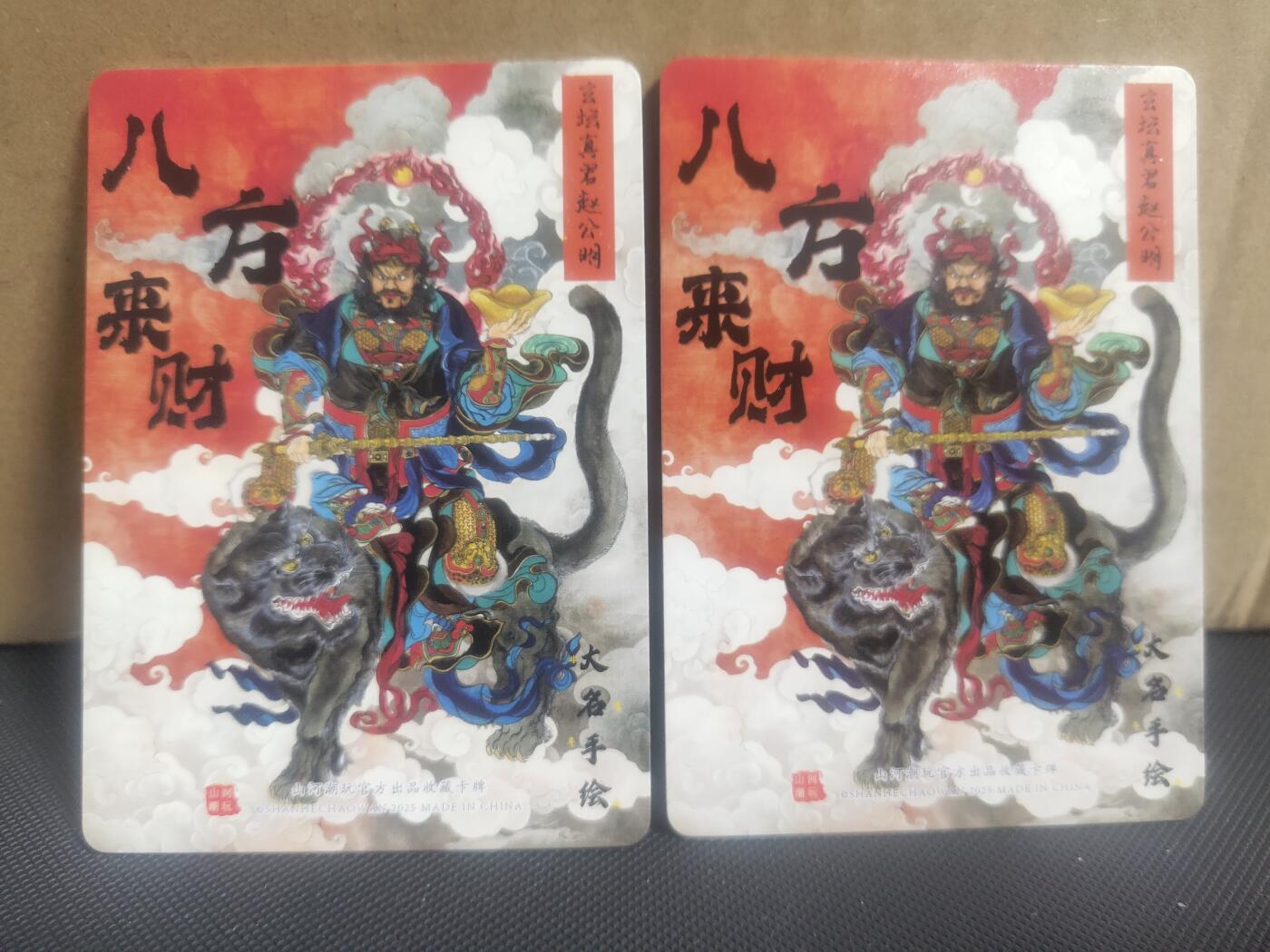 【持续收拍品】-琦卡当当铺～第42期★★~支持寄存★★~【9点40结束】扫码加群抽[包邮券]~ 山河潮玩-八方来财-大名绘-二郎神+齐天大圣-粗闪一2张