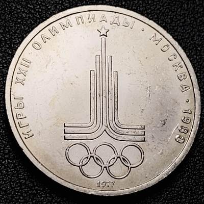 泉币菌-第228场-三月三 上巳节专场 拍品多 请提前出价 - 带光美品 1977年苏联1卢布铜镍锌纪念币 1980年22届莫斯科奥运会徽 31毫米12.8g