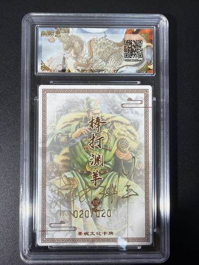 NO.31 好又多金牌大场，期期夯爆，每周必拍！要啥有啥，一站式配齐，方便凑单！（周6晚9点截拍，卖家送拍0抽成！） 【20/20编尾编亲签】墨婉文化 乾坤未定 棒打鸳鸯亲签 关羽 折光 10星爆金