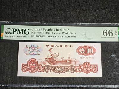 刘世昌艺术品销售中心～虎踞龙蟠*金杨在线联拍群第521期 1960年壹圆【星水印】（PMG 66E 号码：17-33828631）1枚。