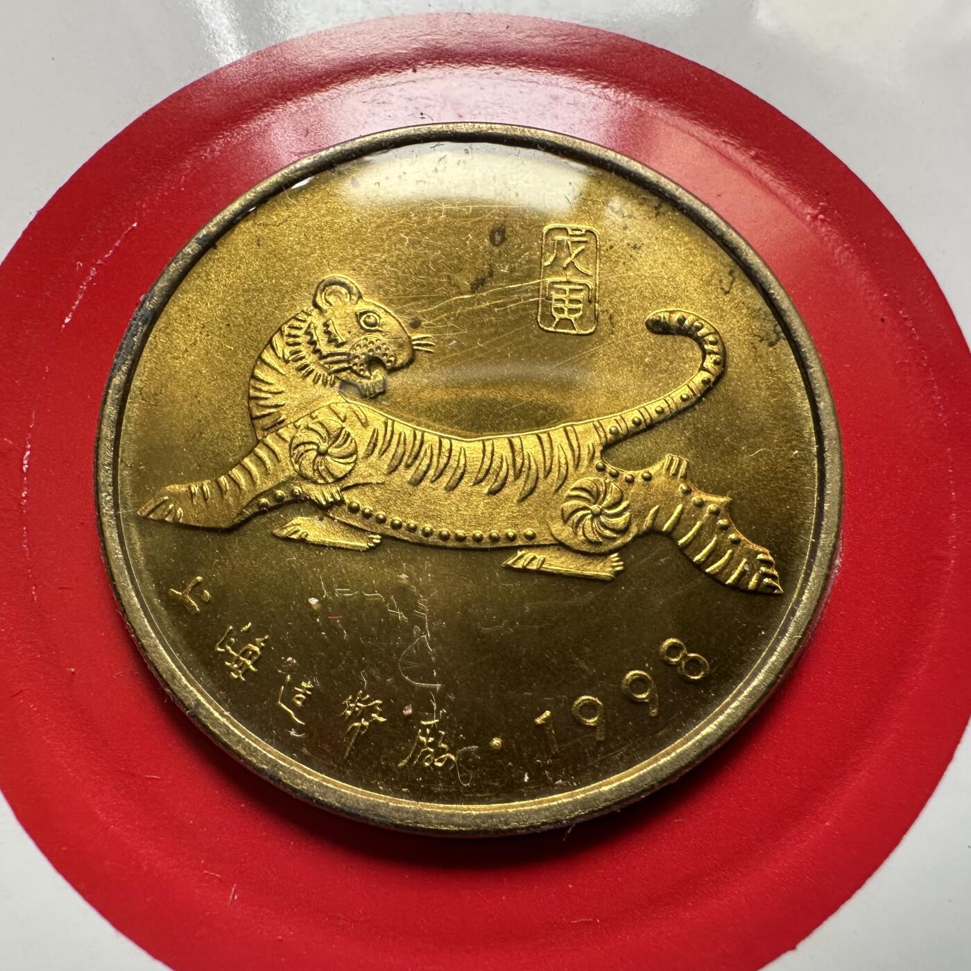🌹外币初藏🌹🐯2026年第44场   每周二四六晚8️⃣点  世界硬币 1998年虎年生肖纪念章 a