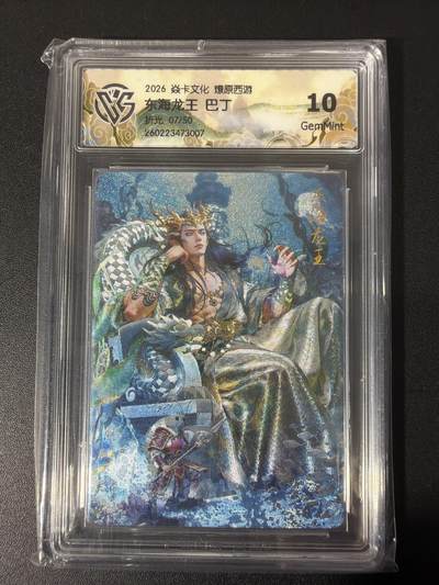 NO.31 好又多金牌大场，期期夯爆，每周必拍！要啥有啥，一站式配齐，方便凑单！（周6晚9点截拍，卖家送拍0抽成！） - 【7/50编】焱卡 西游4 巴丁 东海龙王 折光 ccg10g