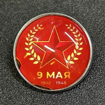 西秦中古拍卖第八十五期  - 俄罗斯 苏联卫国战争胜利日纪念章