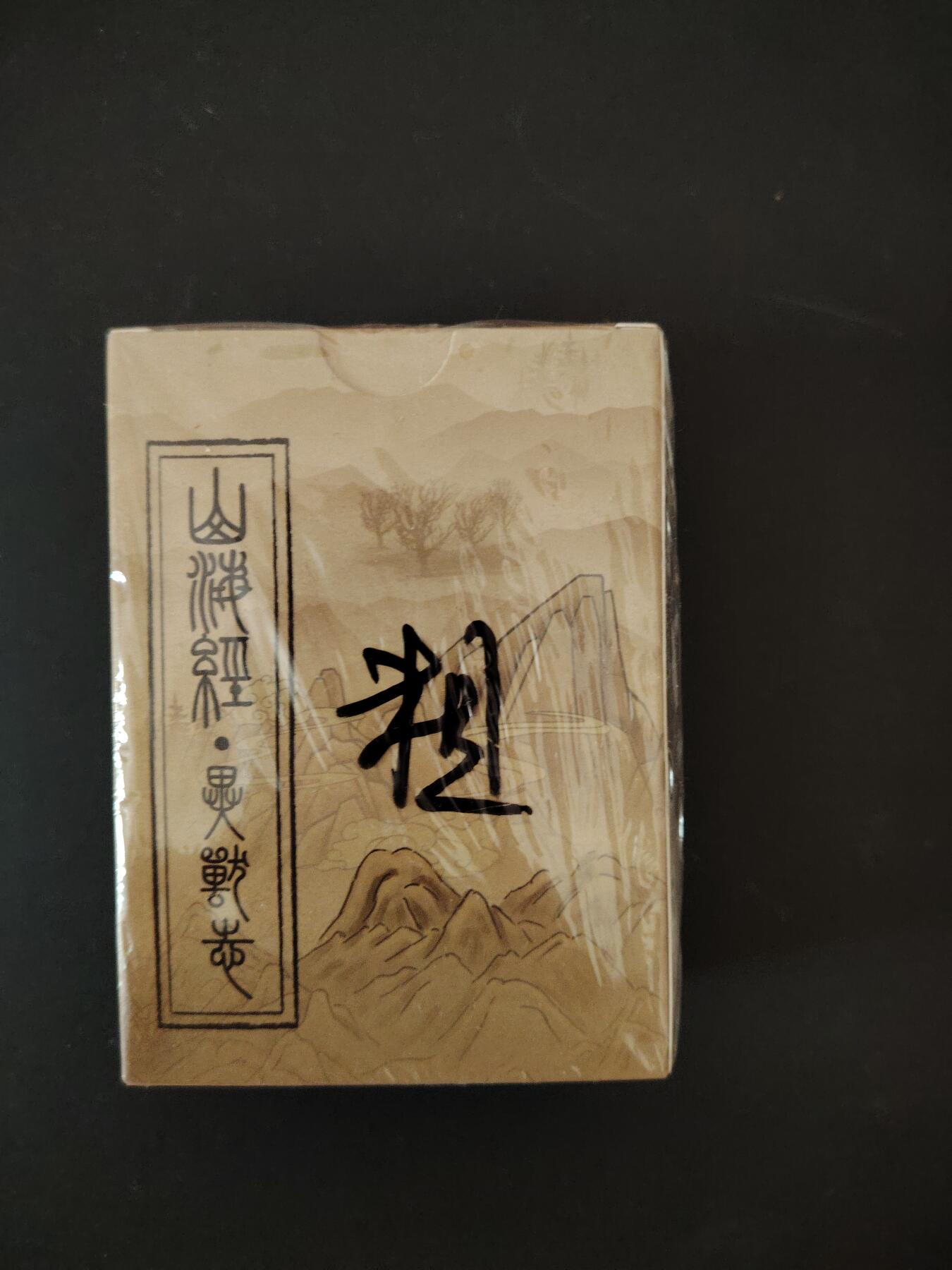 卡牌限时033期专场（25号晚20点截拍） EF工作室 山海经异兽志 粗闪套卡 全新未拆封