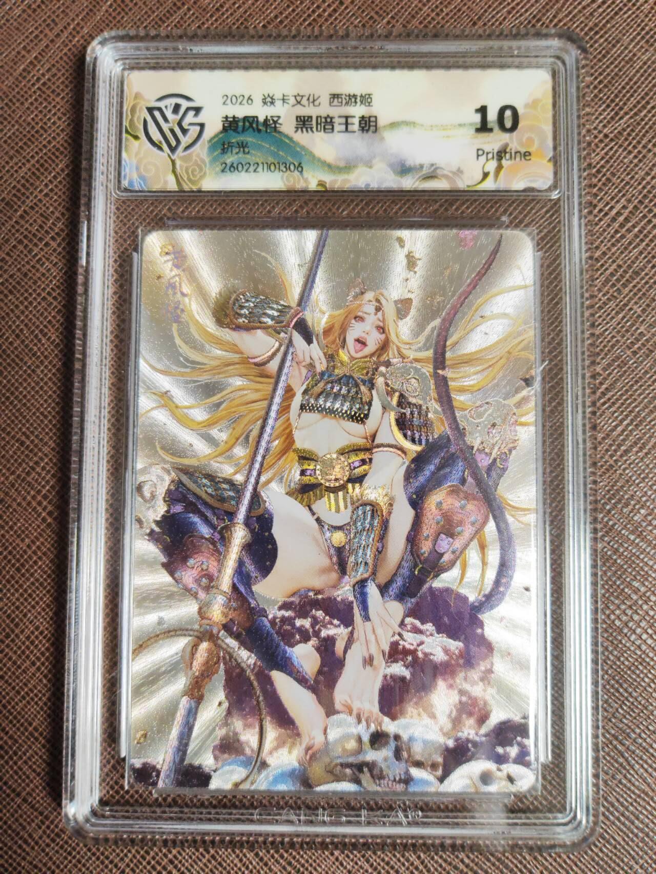 第112期阳大大卡牌拍卖第112期（持续收拍品，周六晚上九点截拍，进群福利早知道） 【10P】焱卡文化 西游姬 黑暗王朝 黄风怪 折光306