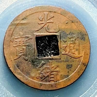 泉币菌-第228场-三月三 上巳节专场 拍品多 请提前出价 - 机制币 传世巧克力 光绪通宝 宝广局 约24.1x1mm