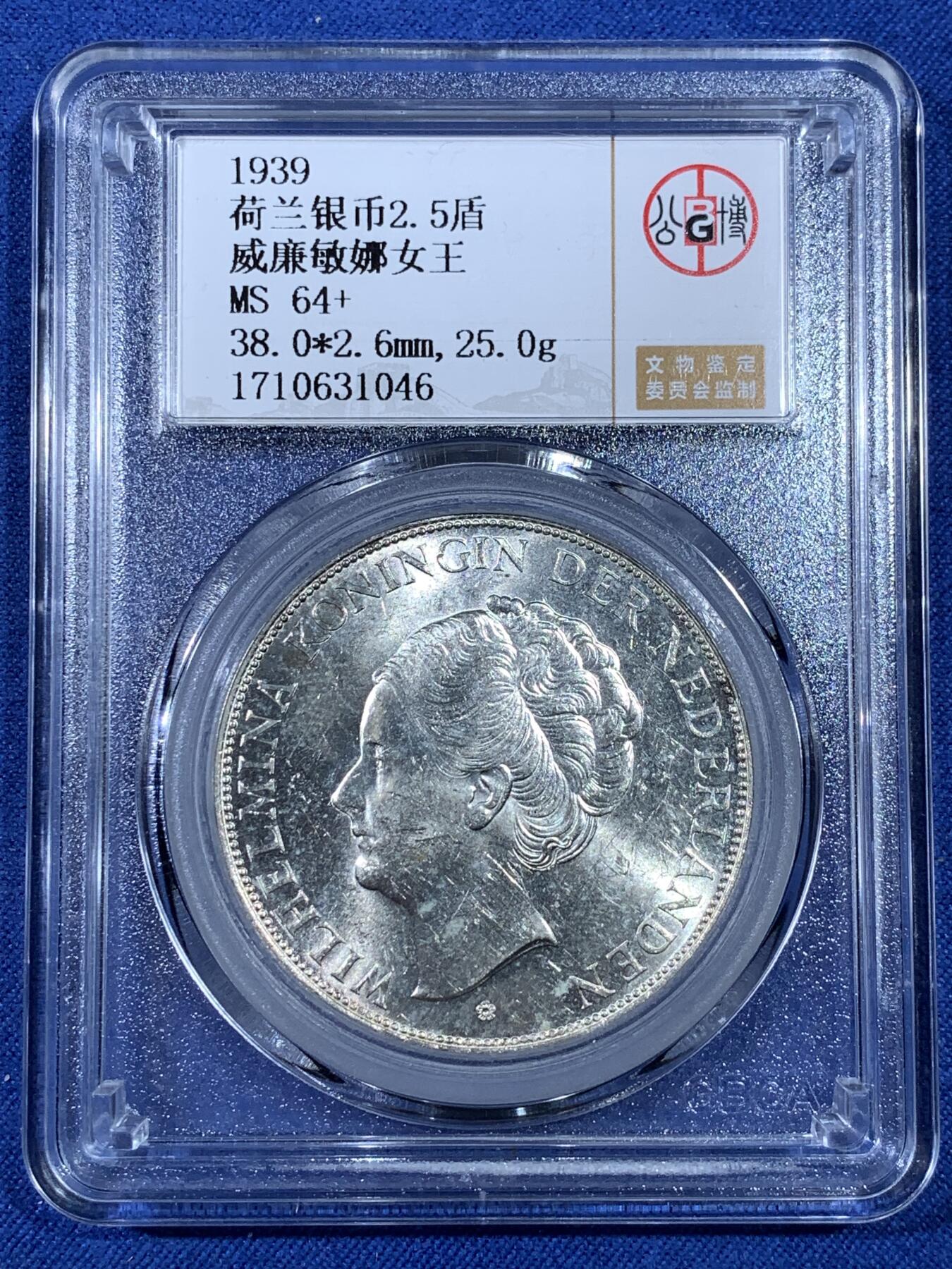《竞宝斋》第481场 周日，周一 2场连拍 （全场包邮）20级店铺 欢迎送拍 公博 MS64+ 荷兰1939年威廉敏娜女王2.5盾银币