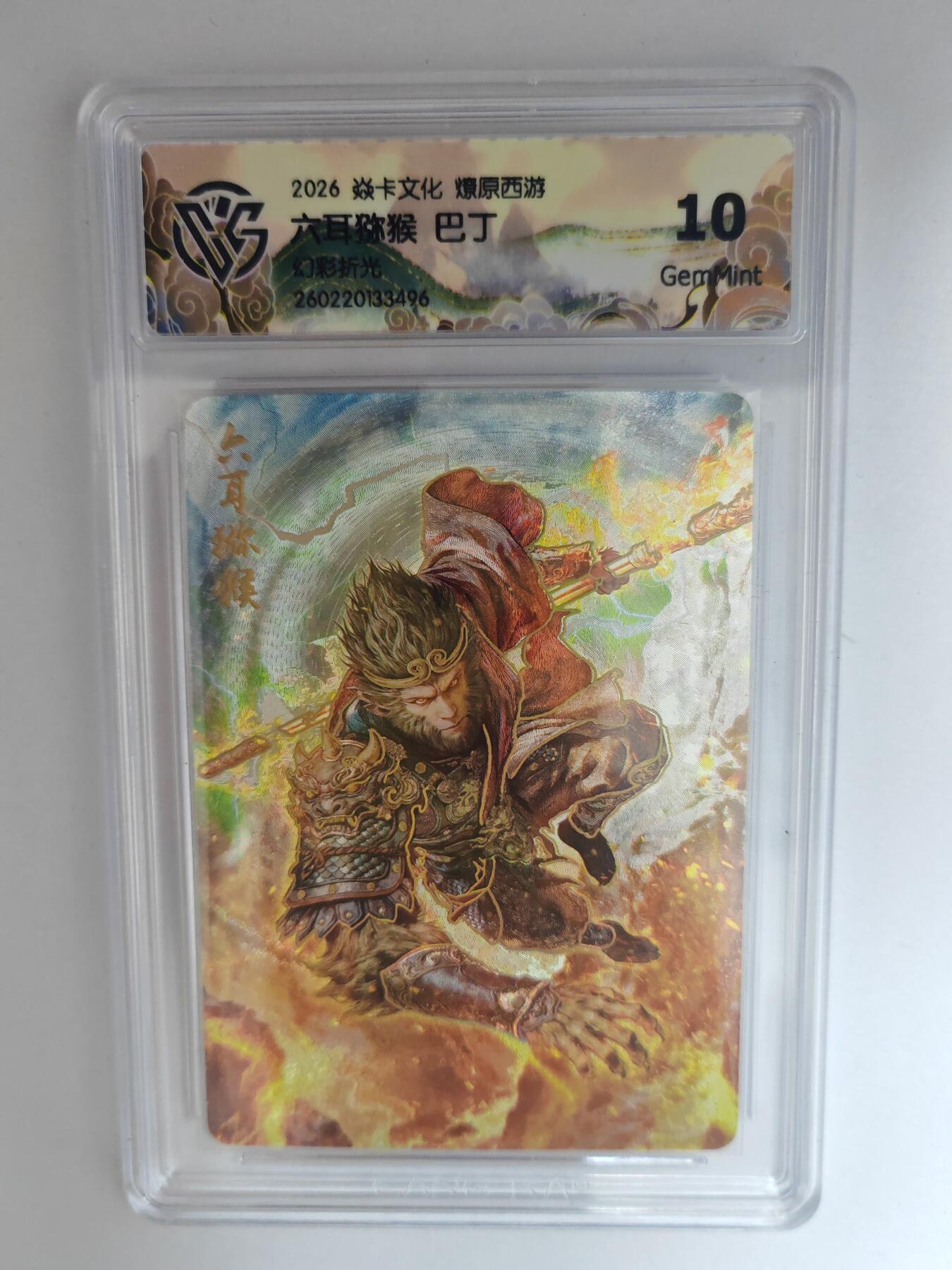 大麦马年第三场 2026 焱卡燎原西游 巴丁 六耳猕猴 幻彩折光 10G