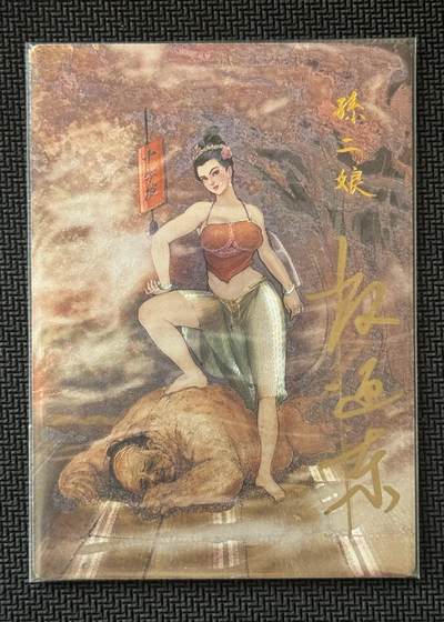 NO.30 好又多金牌大场，每周一站式配齐，方便凑单！（周6晚9点截拍，卖家送拍0抽成！） - 【2/42编亲签】昆仑万象 签绘水浒2 权迎东亲签 孙二娘 粗闪