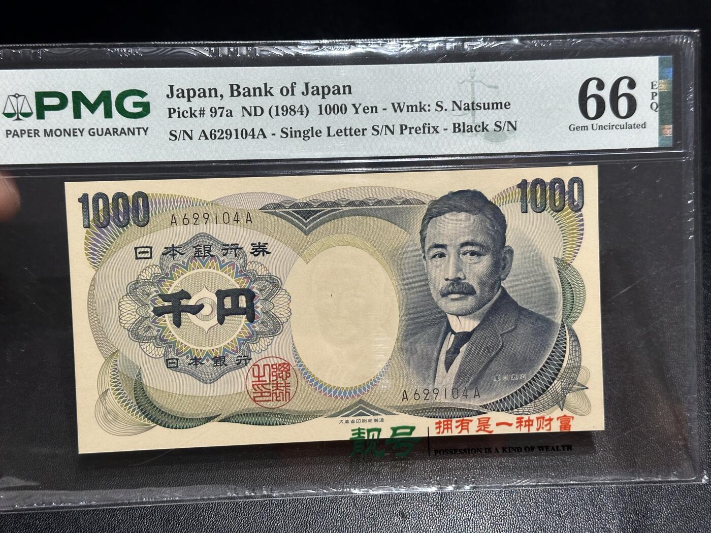 《外钞收藏家》第六百二十八期（精品百拍场）（长期征集拍品、欢迎藏友们联系合作） 1984年日本1000日元 夏目 PMG66 AA冠