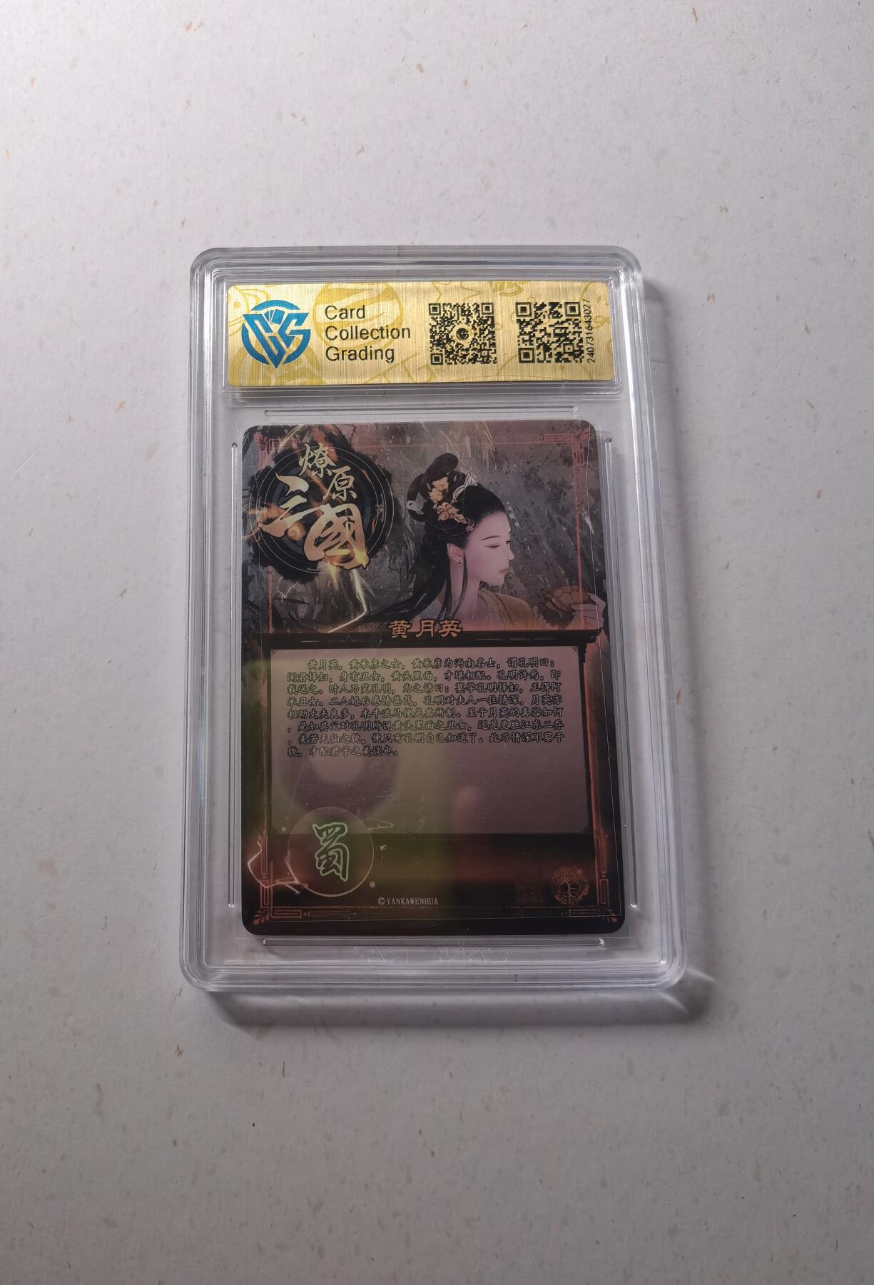 蜂潮卡牌  拍卖002期  （4月20日  21点  截拍） 2024  焱卡文化  虎啸龙吟  黄月英  折光  CCG评级9.5分