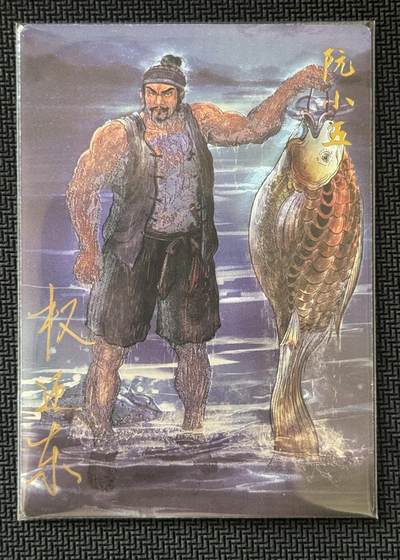 NO.30 好又多金牌大场，每周一站式配齐，方便凑单！（周6晚9点截拍，卖家送拍0抽成！） - 【42/42尾编亲签】昆仑万象 签绘水浒2 权迎东亲签 阮小五 粗闪