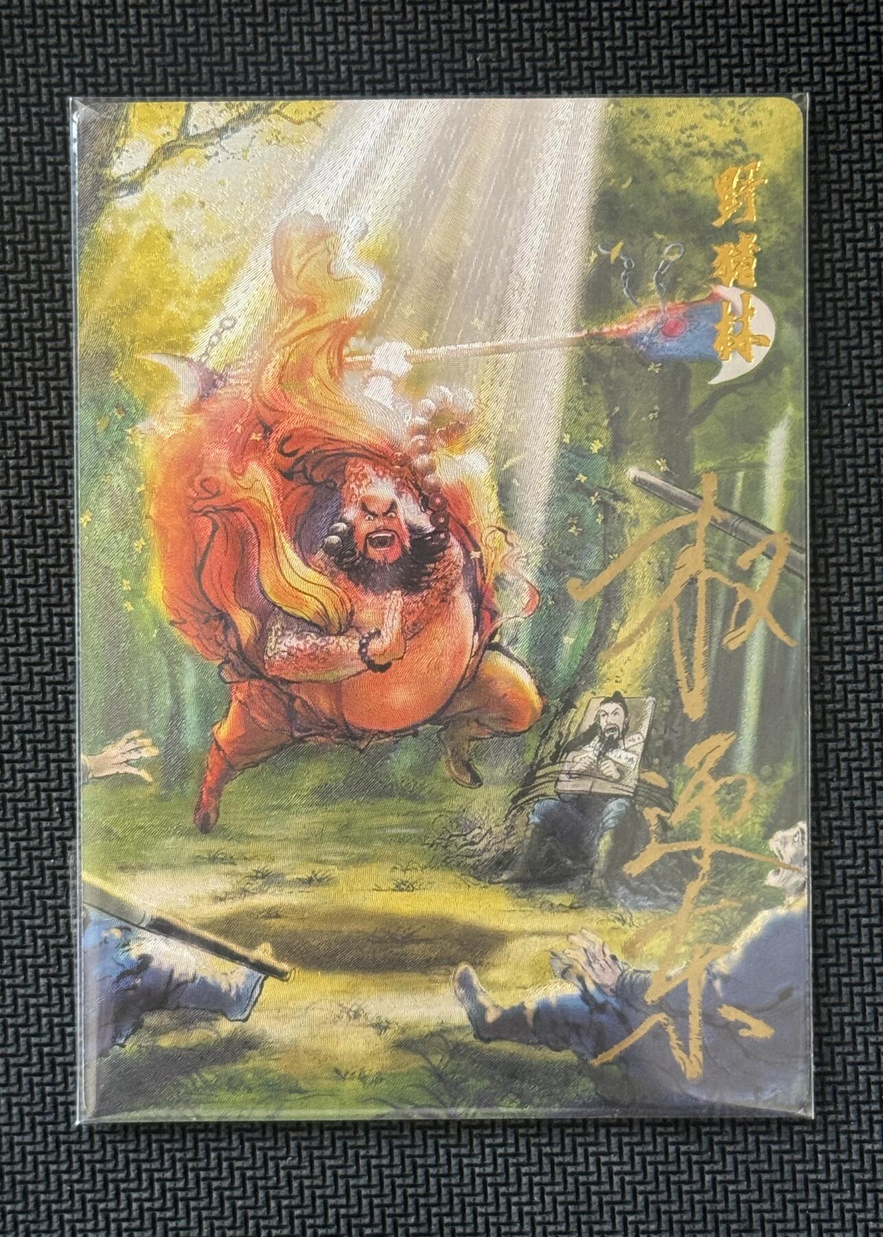 NO.30 好又多金牌大场，每周一站式配齐，方便凑单！（周6晚9点截拍，卖家送拍0抽成！） 【亲签卡】昆仑万象 签绘水浒1 权迎东亲签 野猪林 粗闪