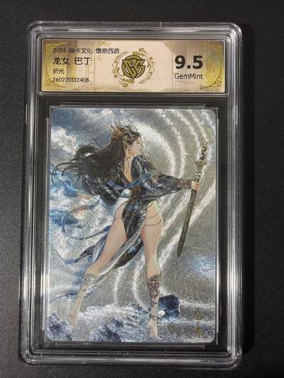 NO.31 好又多金牌大场，期期夯爆，每周必拍！要啥有啥，一站式配齐，方便凑单！（周6晚9点截拍，卖家送拍0抽成！） - 焱卡 西游4 巴丁 龙女 折光 ccg9.5