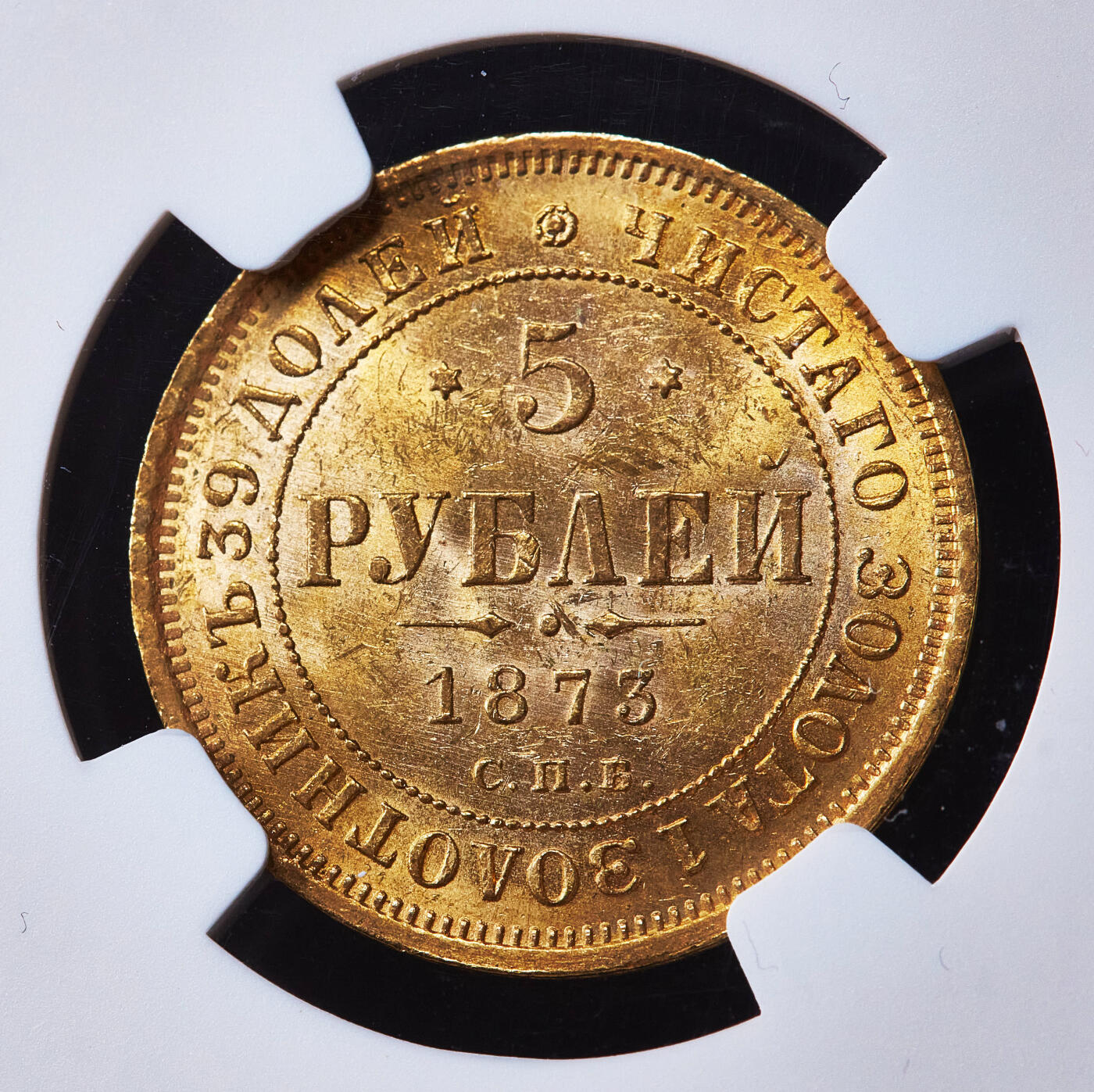 【俄甄集藏】满园春色-2026年(051)04-22星期三 晚 19:30 全场包邮 沙俄1873年亚历山大二世СПБ厂HI标5卢布金币，NGC MS62，转光品相，重6.54克，917金，名誉品种