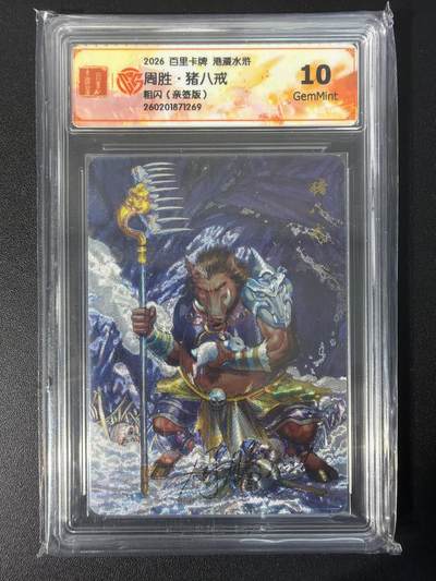 NO.31 好又多金牌大场，期期夯爆，每周必拍！要啥有啥，一站式配齐，方便凑单！（周6晚9点截拍，卖家送拍0抽成！） 【亲签卡】百里卡牌 港漫水浒 周胜亲签 猪八戒 粗闪 10G