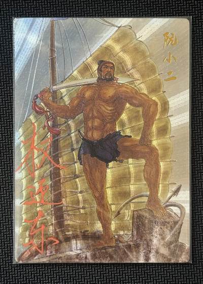 NO.30 好又多金牌大场，每周一站式配齐，方便凑单！（周6晚9点截拍，卖家送拍0抽成！） - 【3/42编亲签】昆仑万象 签绘水浒2 权迎东亲签 阮小二 粗闪