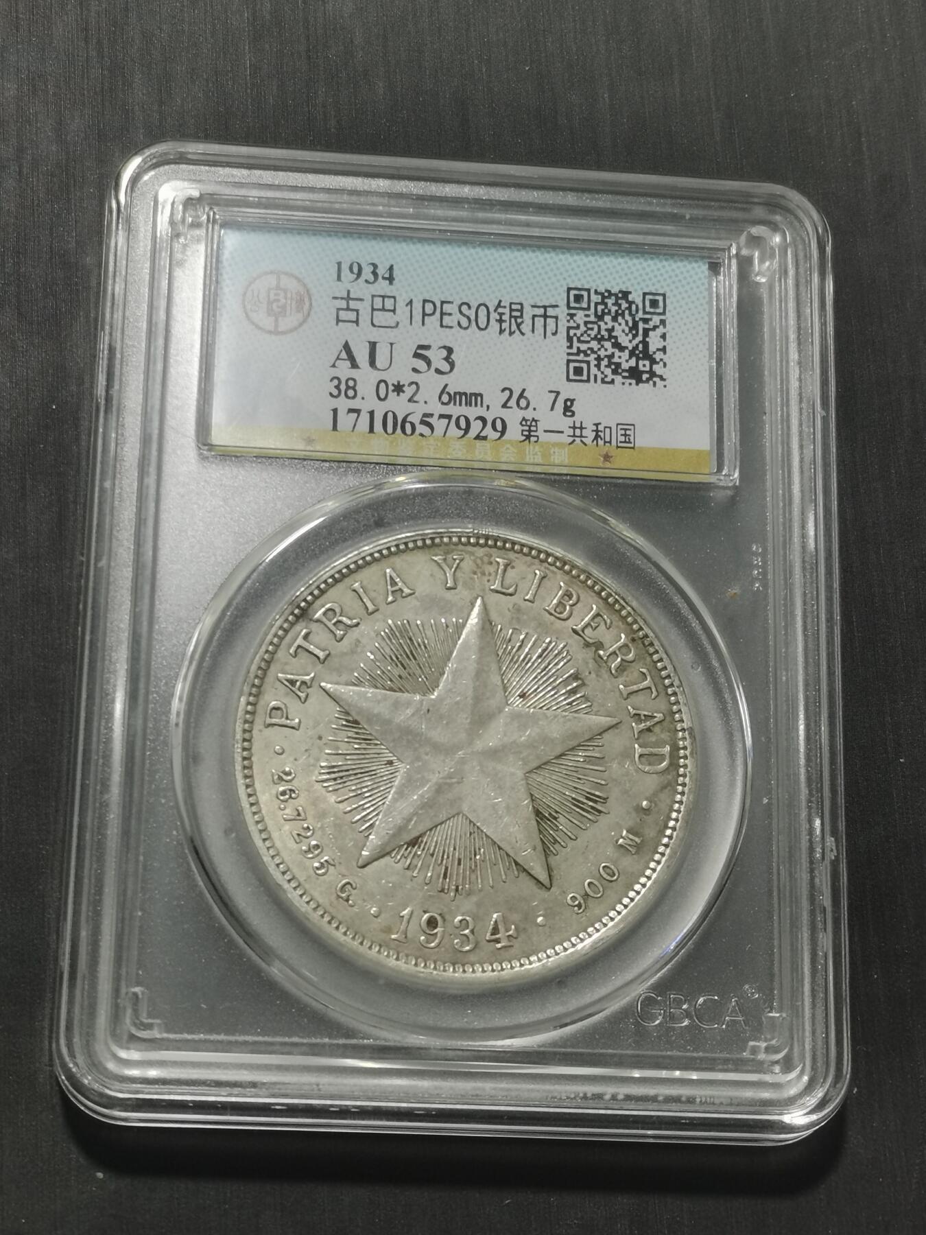 天下钱庄专场欢迎参拍 古巴共和国五角星银币