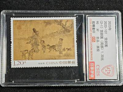 刘世昌艺术品销售中心～虎踞龙蟠*金杨在线联拍群第521期 2023年2023-10T《货郎图》  2.4元 特种邮票（信泰评级   90XF 全品）一套2枚。