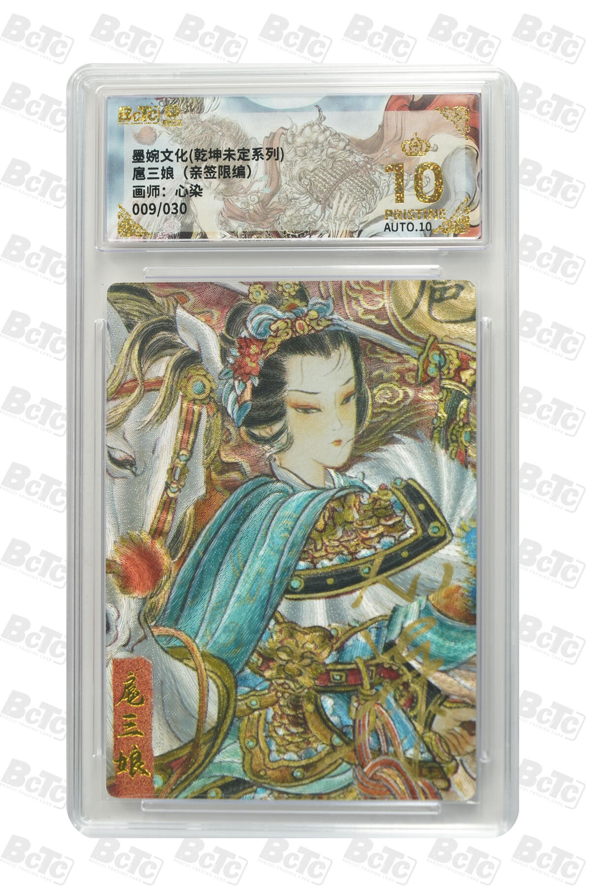 第112期阳大大卡牌拍卖第112期（持续收拍品，周六晚上九点截拍，进群福利早知道） 【亲签爆金】墨婉文化 心染 扈三娘 亲签限编009/030