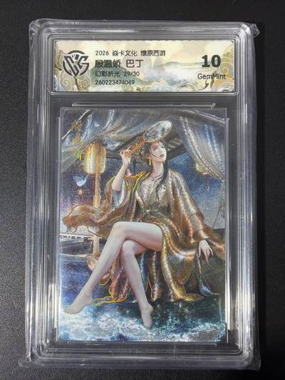 NO.31 好又多金牌大场，期期夯爆，每周必拍！要啥有啥，一站式配齐，方便凑单！（周6晚9点截拍，卖家送拍0抽成！） - 【29/30编】焱卡 西游4 巴丁 殷温娇 幻彩折光 ccg10g