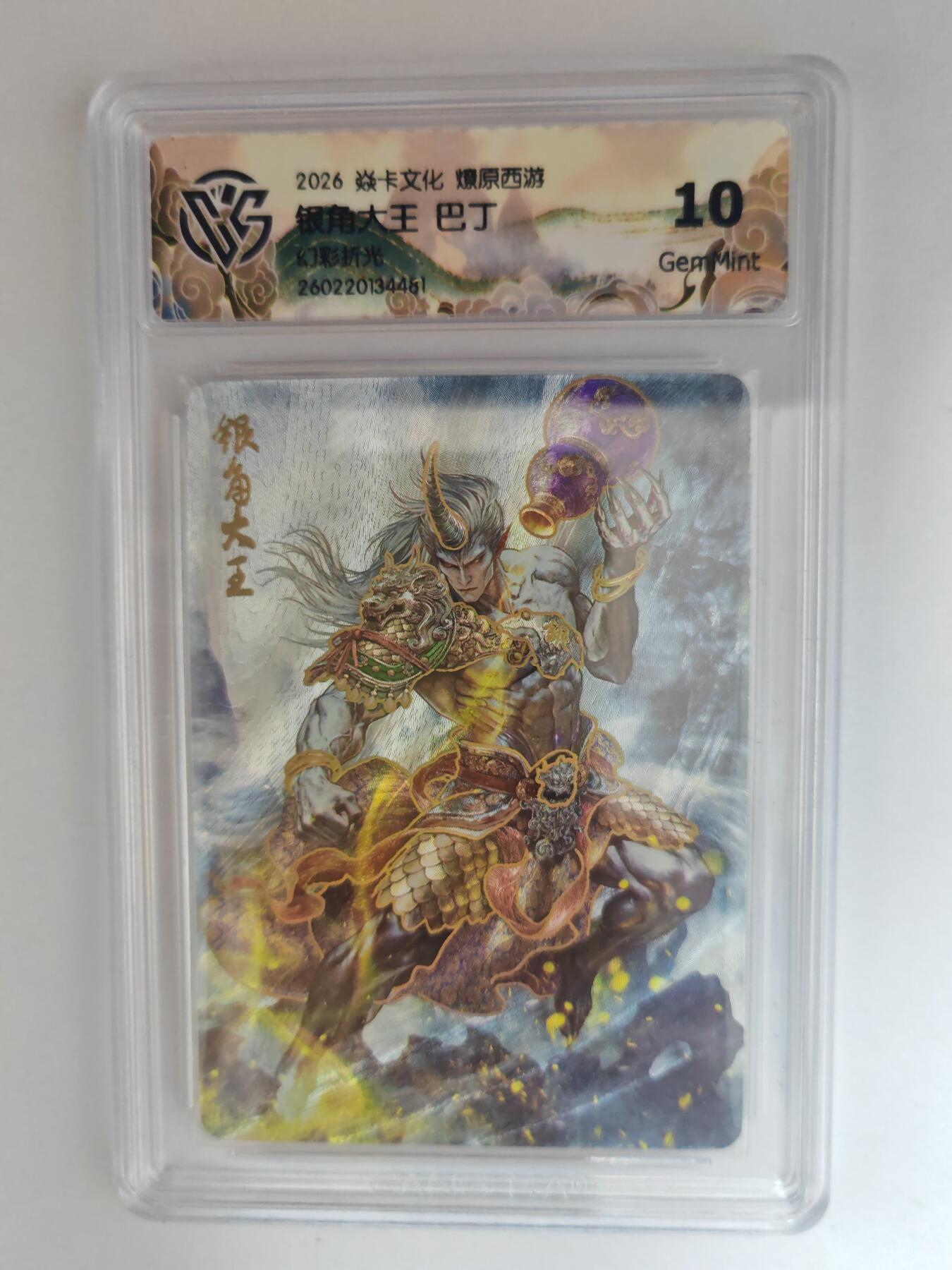 大麦马年第三场 2026 焱卡燎原西游 巴丁 银角大王 幻彩折光 10G