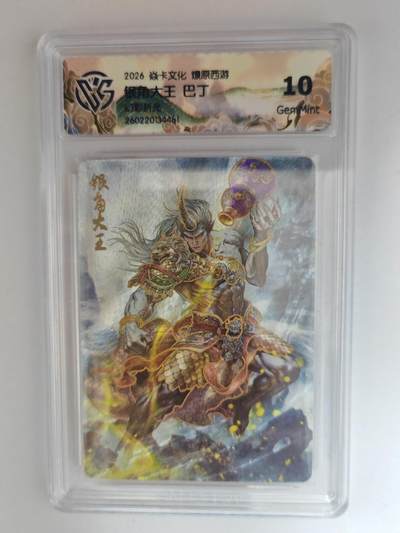 大麦马年第三场 - 2026 焱卡燎原西游 巴丁 银角大王 幻彩折光 10G