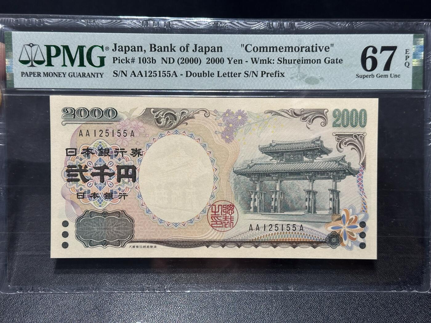 《外钞收藏家》第六百二十八期（精品百拍场）（长期征集拍品、欢迎藏友们联系合作） 2000年日本2000日元 守礼门 PMG67 AAA冠 无47靓号