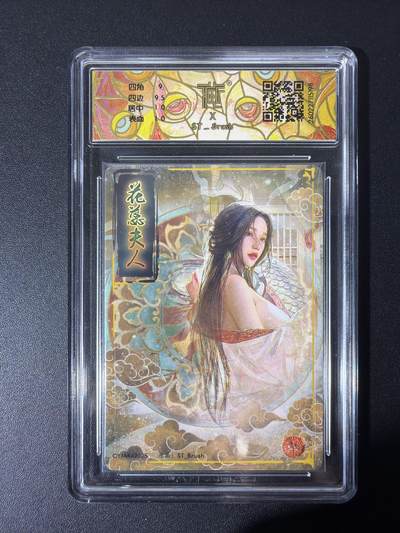 NO.31 好又多金牌大场，期期夯爆，每周必拍！要啥有啥，一站式配齐，方便凑单！（周6晚9点截拍，卖家送拍0抽成！） 焱卡文化 刷子 人间传 花蕊夫人 幻彩折光 ccg9.5清凉版