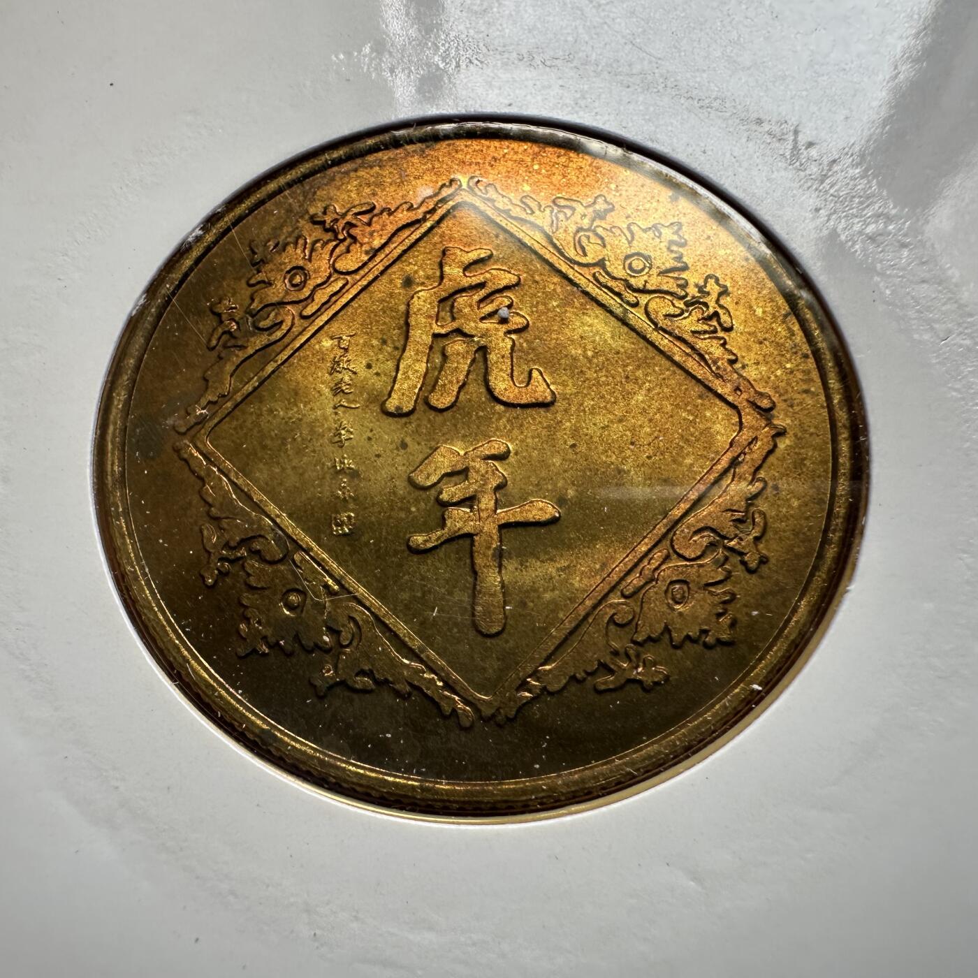 🌹外币初藏🌹🐯2026年第44场   每周二四六晚8️⃣点  世界硬币 1998年虎年生肖纪念章 c