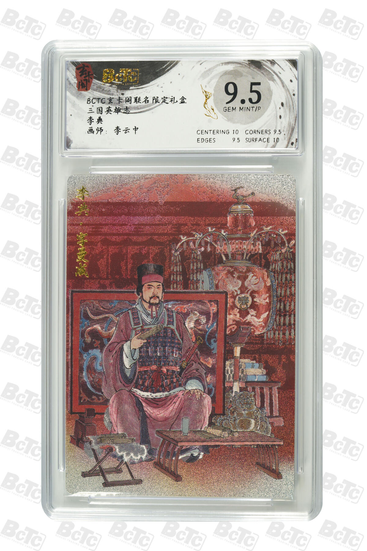 第112期阳大大卡牌拍卖第112期（持续收拍品，周六晚上九点截拍，进群福利早知道） 【9.5分】玄卡阁 三国英雄志 李云中 李典 上色