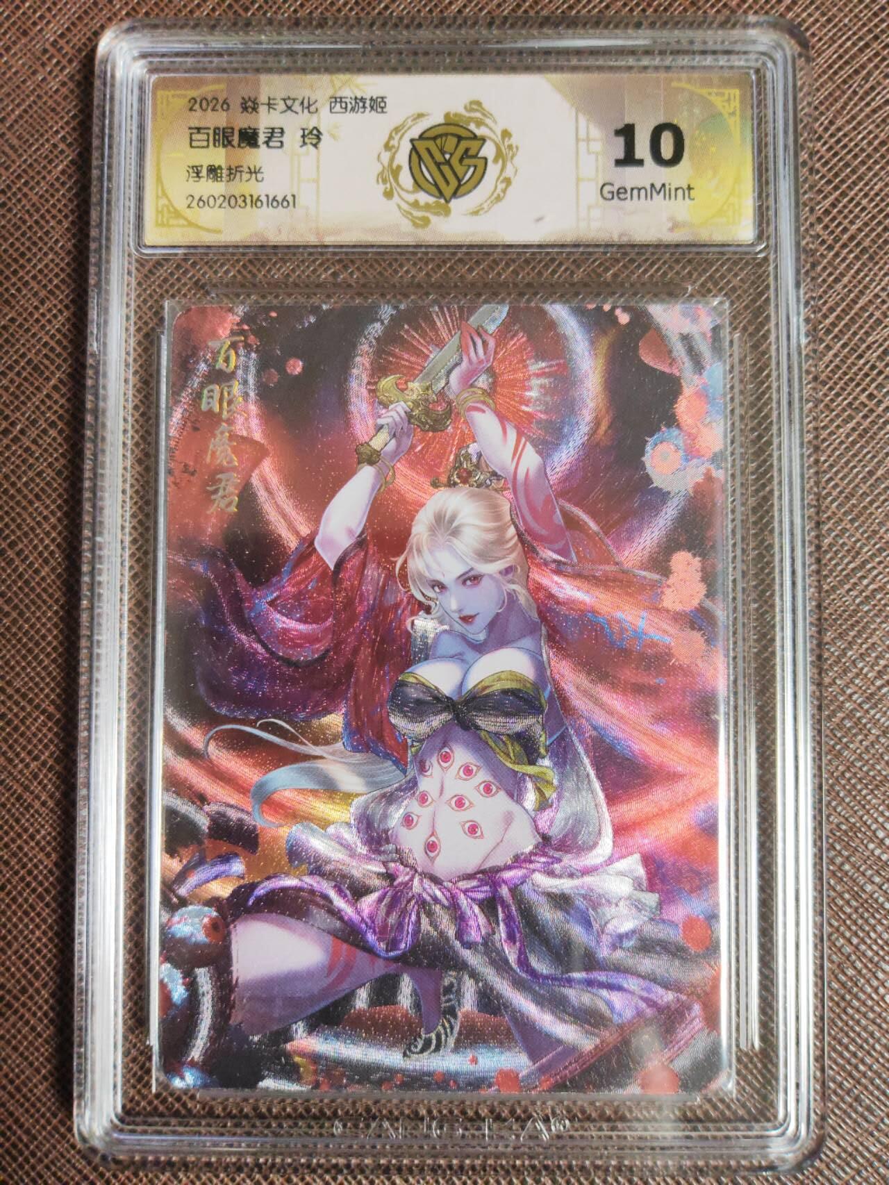 第112期阳大大卡牌拍卖第112期（持续收拍品，周六晚上九点截拍，进群福利早知道） 【10分】焱卡西游 玲姐 百眼魔君 浮雕折光661