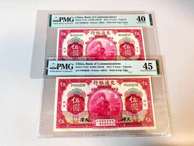 【Blue Auction】世界纸币精拍第811期——18级TOP拍卖/信誉/品质/专业/高效💫 【一组2张 少见红五元 天津地名 含无47】民国 交行 1914年5元 PMG45-40