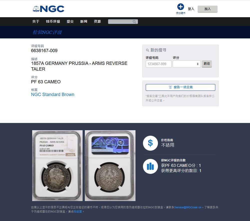 《竞宝斋》第481场 周日，周一 2场连拍 （全场包邮）20级店铺 欢迎送拍 唯一亚军分 NGC PF63CAMEO 德国1857A普鲁士威廉四世-洋葱头1泰勒离冠鹰银币 更高分仅1枚