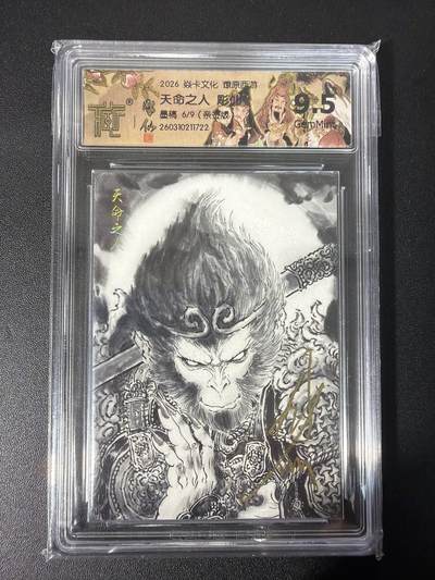 NO.31 好又多金牌大场，期期夯爆，每周必拍！要啥有啥，一站式配齐，方便凑单！（周6晚9点截拍，卖家送拍0抽成！） 【6/9编亲签】焱卡文化 燎原西游4 彫仙亲签天命人 墨稿 9.5G