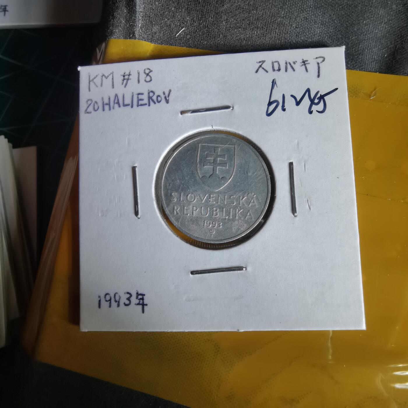 沼泽如烟--第1061场 斯洛伐克1993年20赫勒